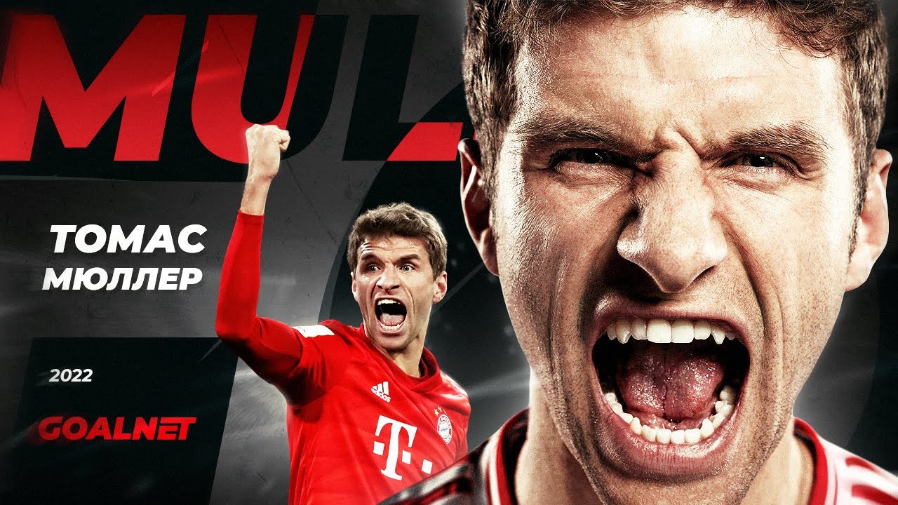 Техника БОМЖА, статистика БОГА. Почему Томас Мюллер так крут !? | GOALNET