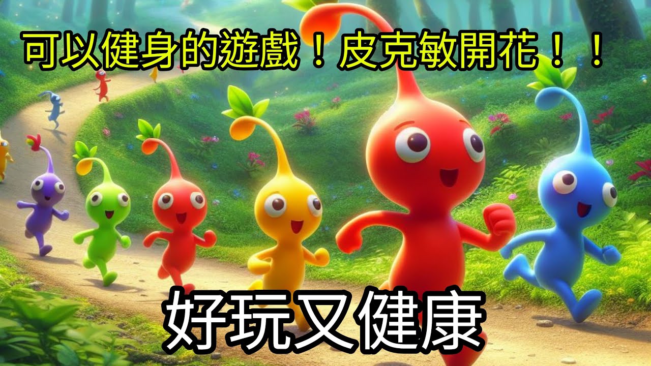 運動！健康！皮克敏手遊！pikmin bloom 兌換碼分享|虛寶|禮包碼|禮品|序號|cdkey|啟動碼|激活碼在影片說明欄位
