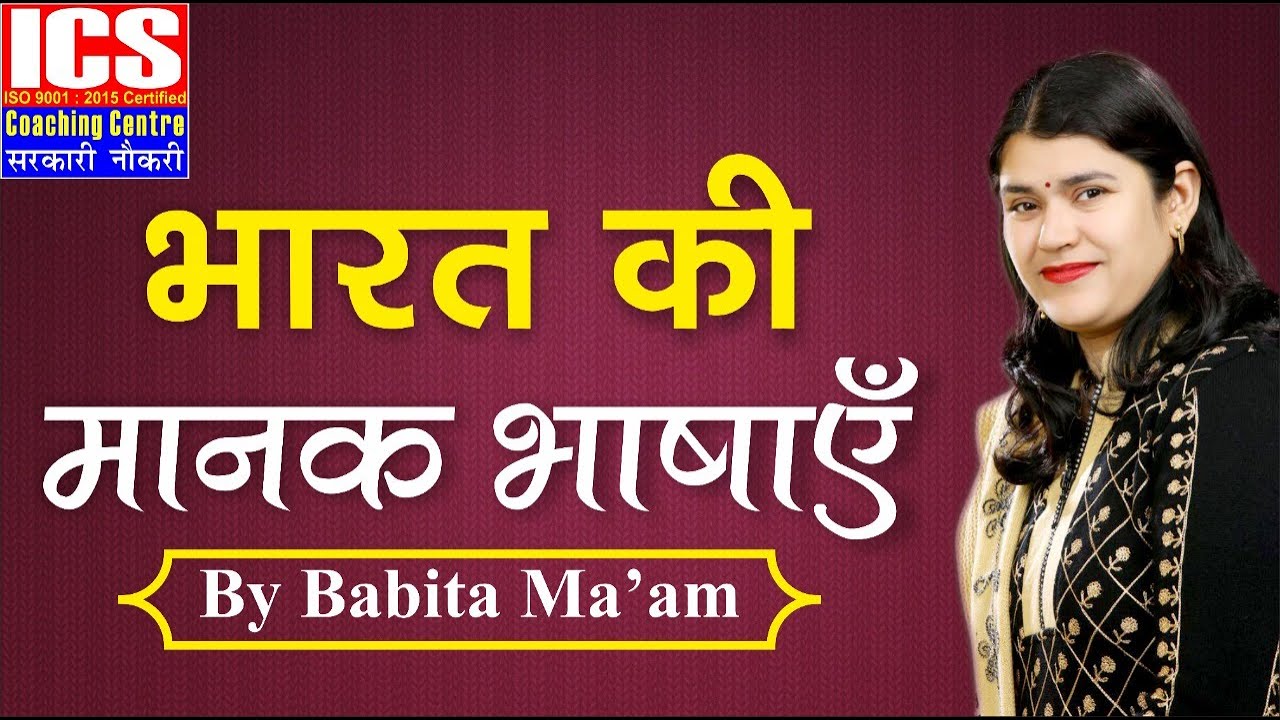 भारत की मानक भाषाएँ | BY BABITA MAM | ICS COACHING CENTRE