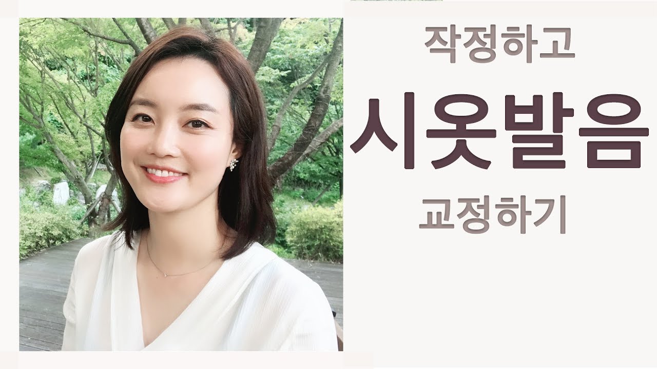 아나운서처럼 발음하기 2편ㅣ 작정하고 '시옷발음'을 교정해보아요! ㅣKorean Pronunciation ㅣ발음교정 ㅣ보이스트레이닝 ㅣ스피치트레이닝