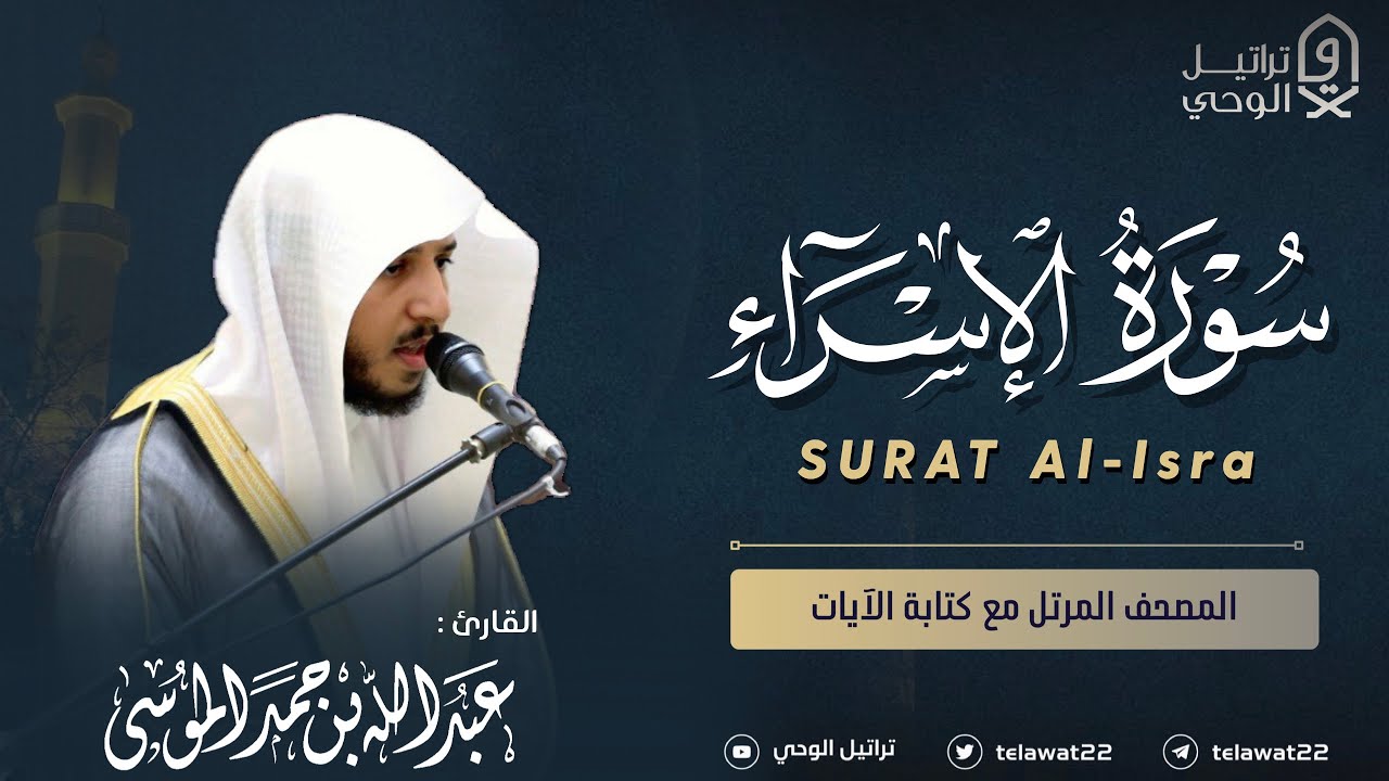 سورة الإسراء - المصحف المرتل - القارئ عبدالله الموسى | Abdullah Almousa Surat Al-Isra