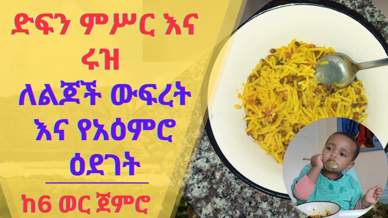 ድፍን ምሥር እና ሩዝ  ለልጆች ክደበት የልጆች ምግብ አሰራር yelijoch megeb aserar #Seifuonebs #ebs #Ethiopia #donkey