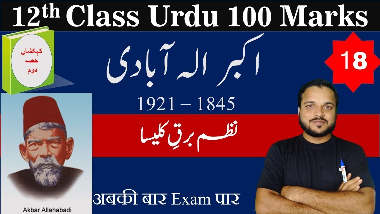 12th Class Urdu 100 Marks//Akbar Ilahbadi/اکبر الہ آبادی  نظم برقِ کلیسا