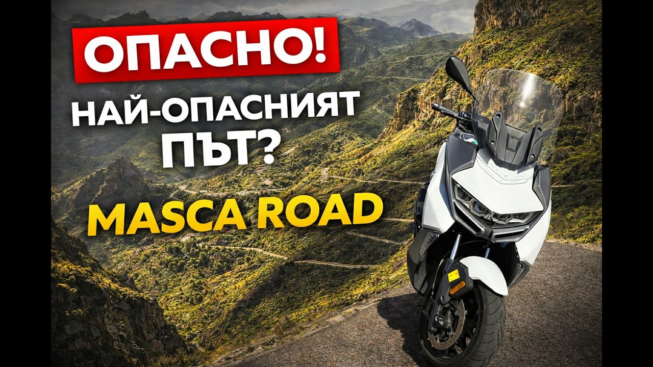 „НАЙ-ОПАСНИЯТ ПЪТ? BMW C 400 GT към Маска“