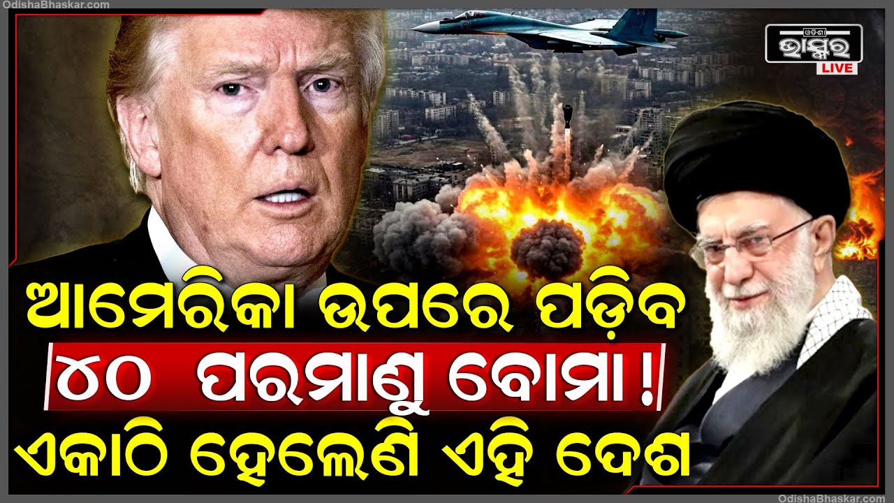 ଆମେରିକା ଉପରେ ପଡ଼ିବ ୪୦ ପରମାଣୁ ବୋମା, ପୁରା ଆମେରିକାକୁ ଧ୍ୱଂସ କରିବାକୁ ଏକାଠି ହେଲେଣି ଏହି ସବୁ ଦେଶ...