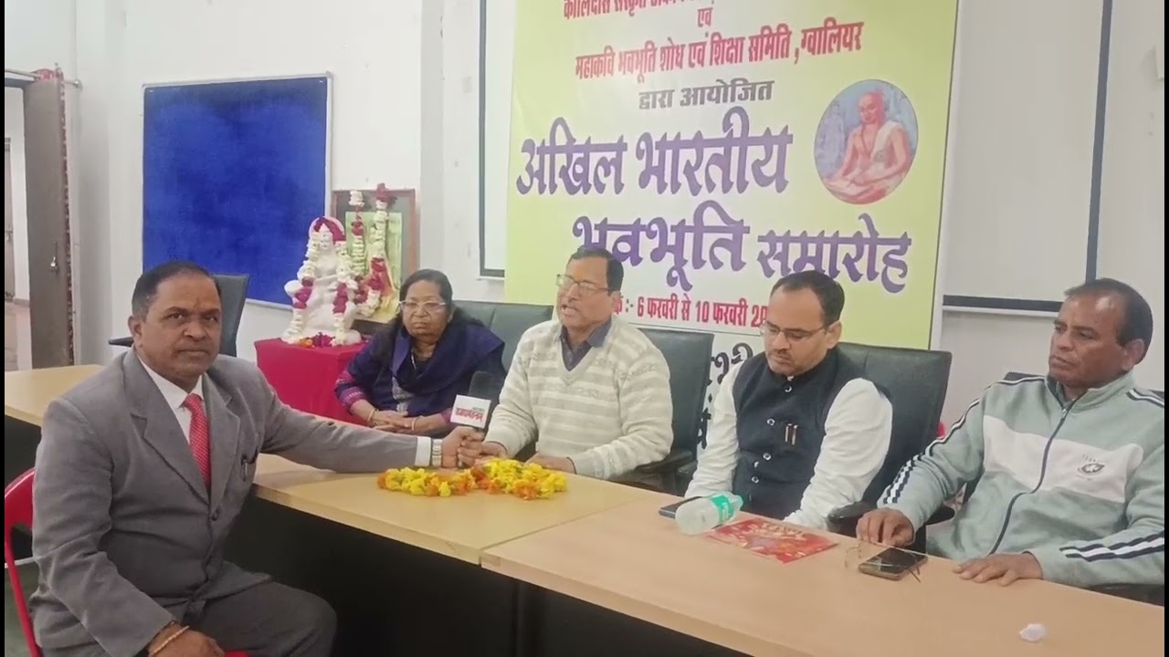 ग्वालियर में भवभूति समारोह को जाने