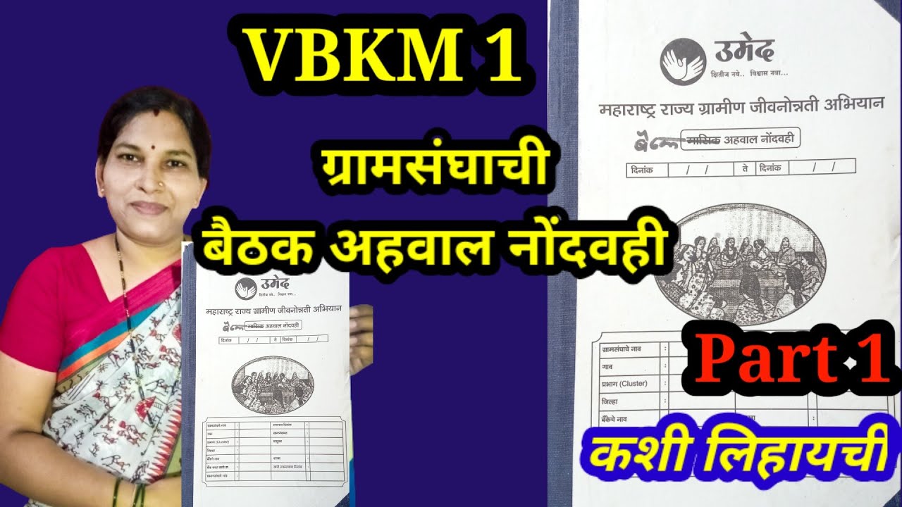 VBKM 1 | ग्रामसंघाची बैठक अहवाल नोंदवही कशी लिहायची | VO training | Part 1 | उमेद |Umed