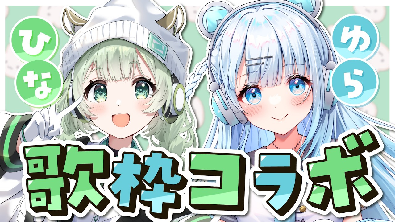 【歌枠】  ゆらひなデュエットで歌うぞ～！ 【コラボ】 #もぐねぶ姉妹 #菜鳥ひなた #碓氷ゆら #karaoke Singing Stream