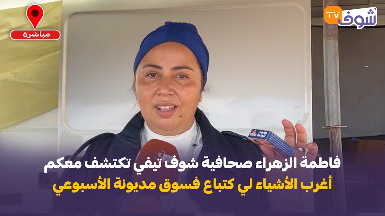 فاطمة الزهراء صحافية شوف تيفي تكتشف معكم أغرب الأشياء لي كتباع فسوق مديونة الأسبوعي
