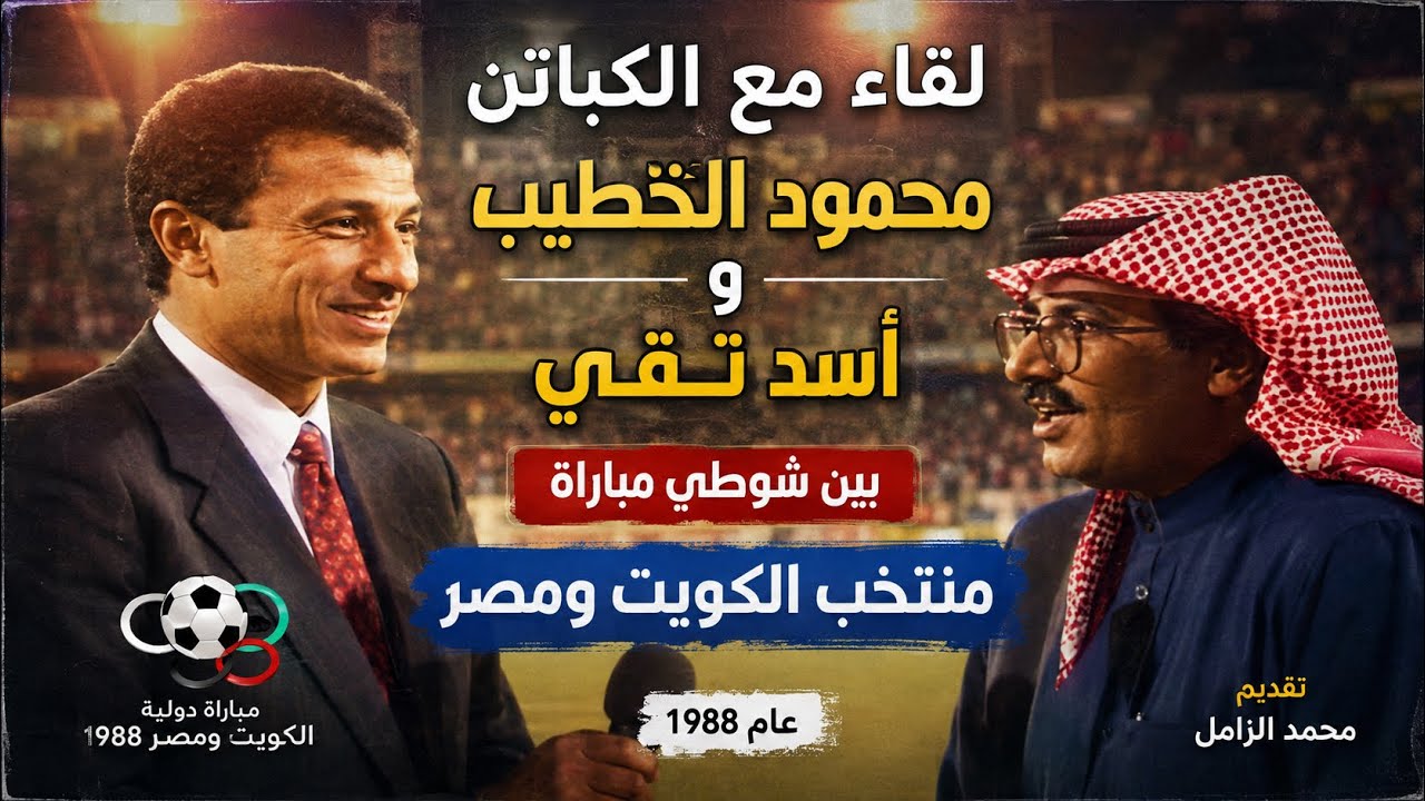 لقاء مع الكباتن محمود الخطيب واسد تقي بين شوطي مباراة #منتخب_الكويت ومصر عام 1988 تقديم محمد الزامل.