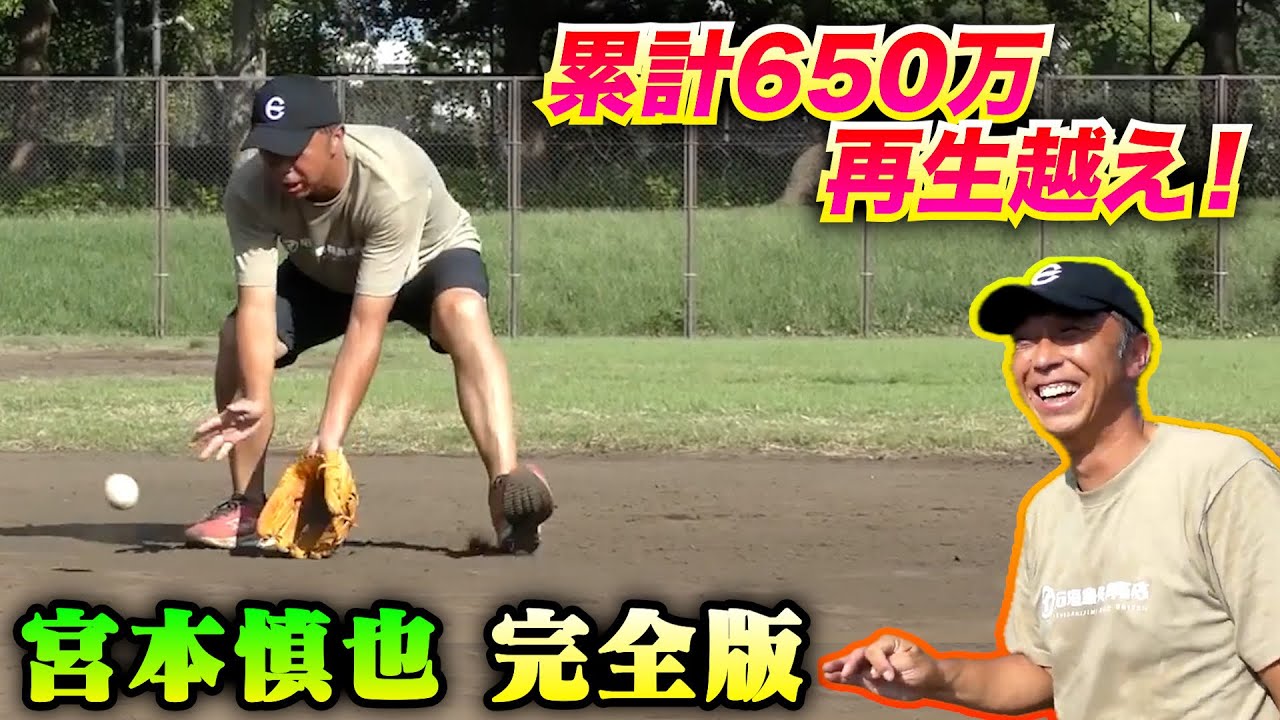 【レジェンド総集編】宮本慎也さんの守備を全部見る！実技アリ。