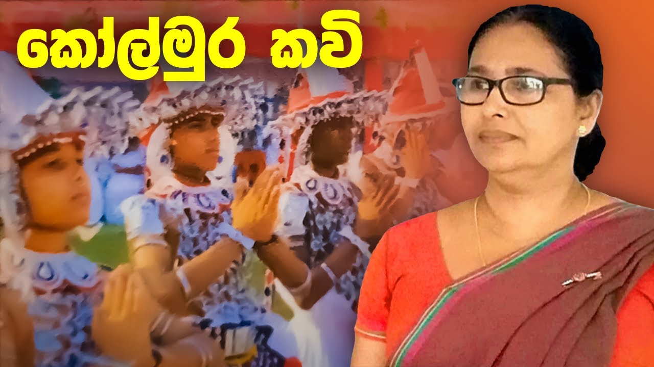 Kolmura kavi | කෝල්මුර කවි