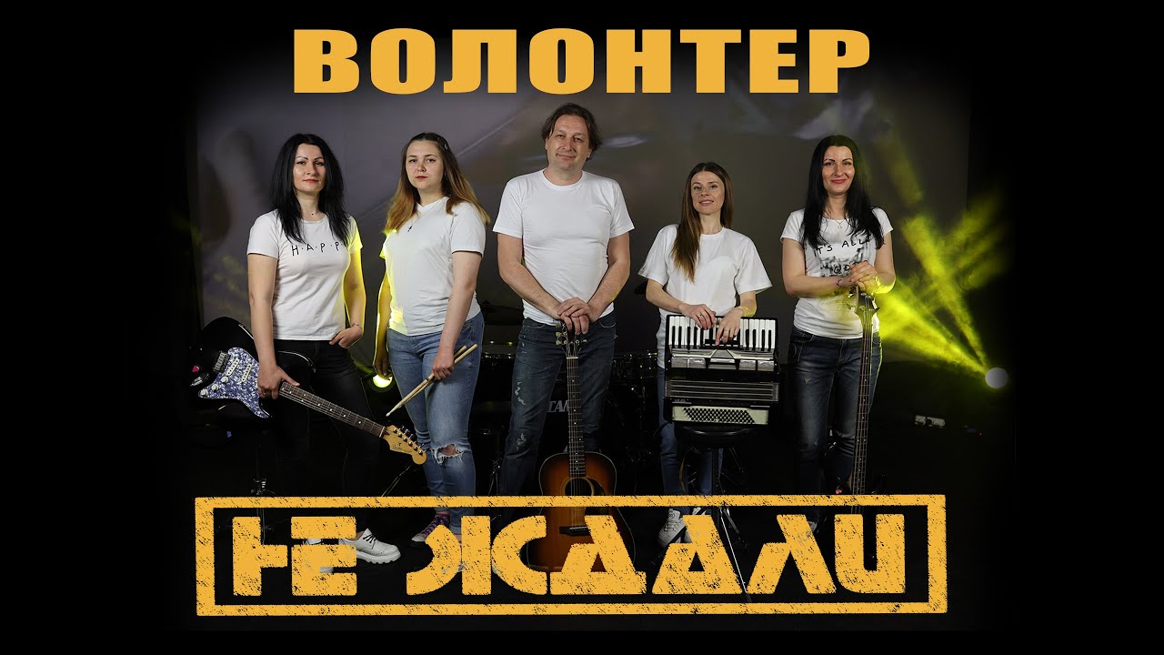 Не Ждали - Волонтер