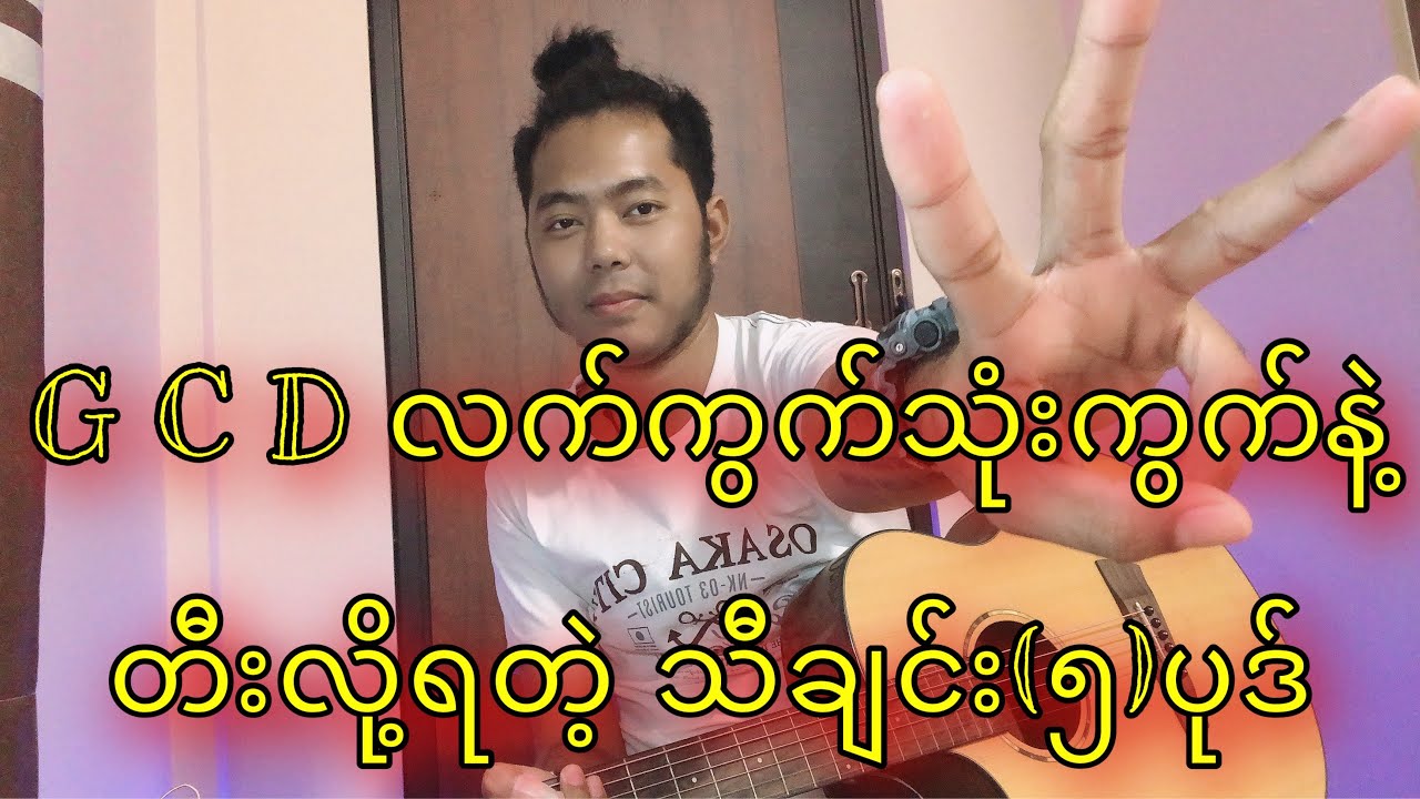 လက်ကွက်(၃) ကွက်တည်းနဲ့ တီးလို့ရတဲ့ သီချင် (၅)ပုဒ် Part(2)  5 songs that can be played with 3 chords