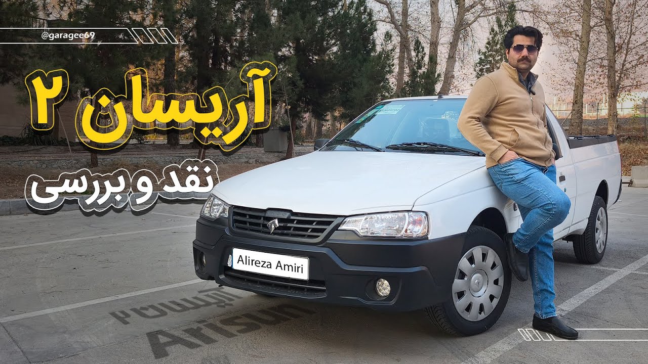 بررسی آریسان ۲