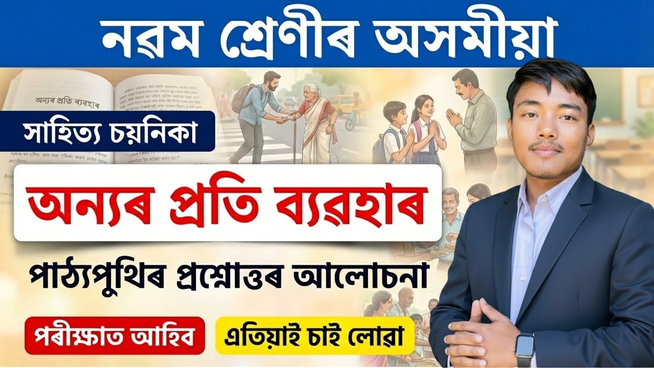 অন্যৰ প্ৰতি ব্যৱহাৰ - Class 9 Assamese Chapter 6 Explanation | SEBA Class 9 Lesson 6 Summary
