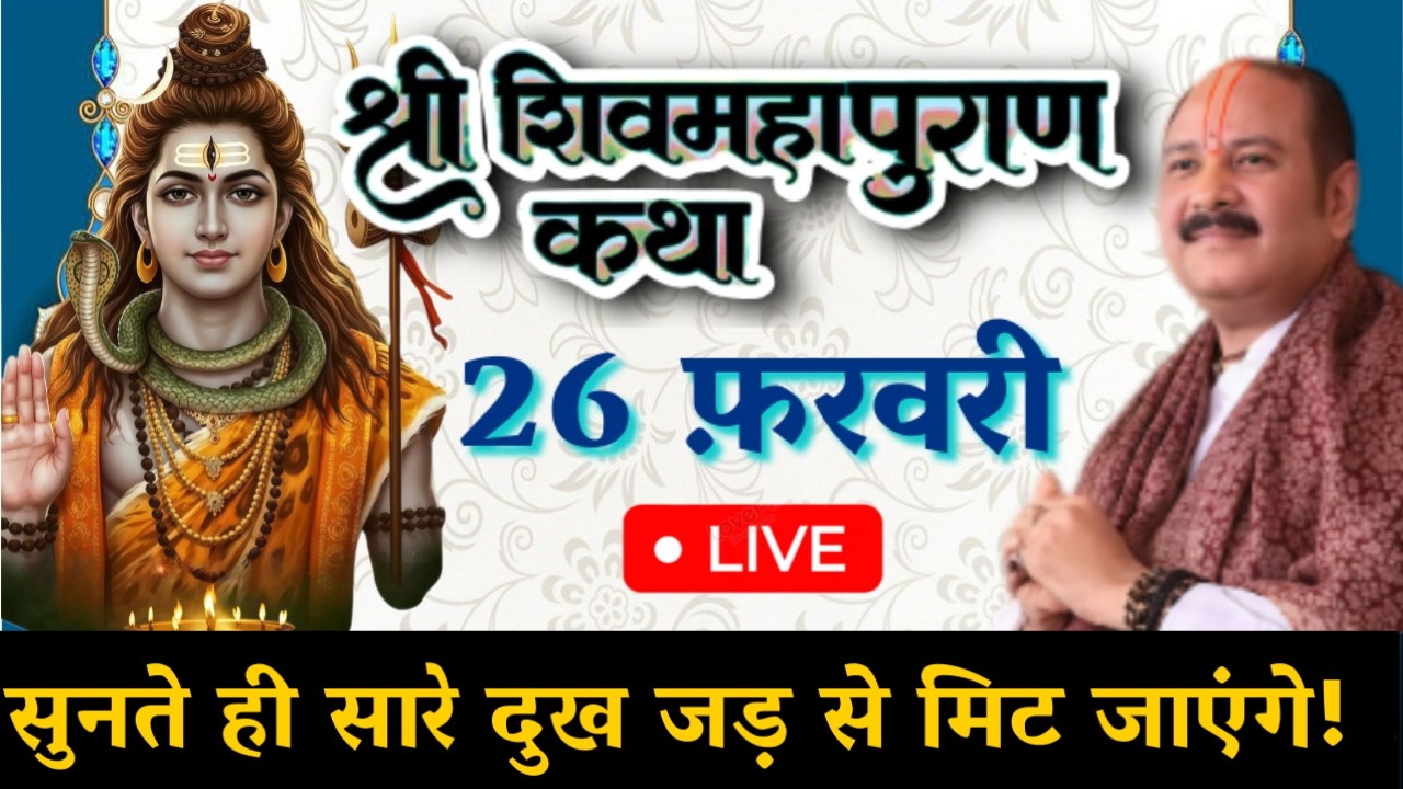 आज की 🔴 | 26 फ़रवरी शिव महापुराण कथा | पंडित प्रदीप जी मिश्रा