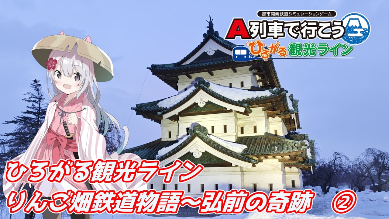 りんご畑鉄道物語～弘前の奇跡　②　　【A列車で行こう　ひろがる観光ライン】