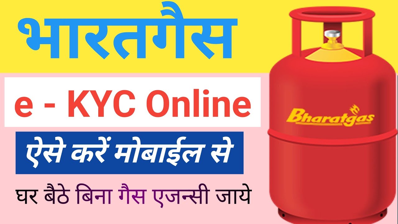 भारत गॅस KYC कैसे करें ll Bharat gas KYC on mobile ll घर बैठे करे अपने गॅस की KYC ll #trending #kyc