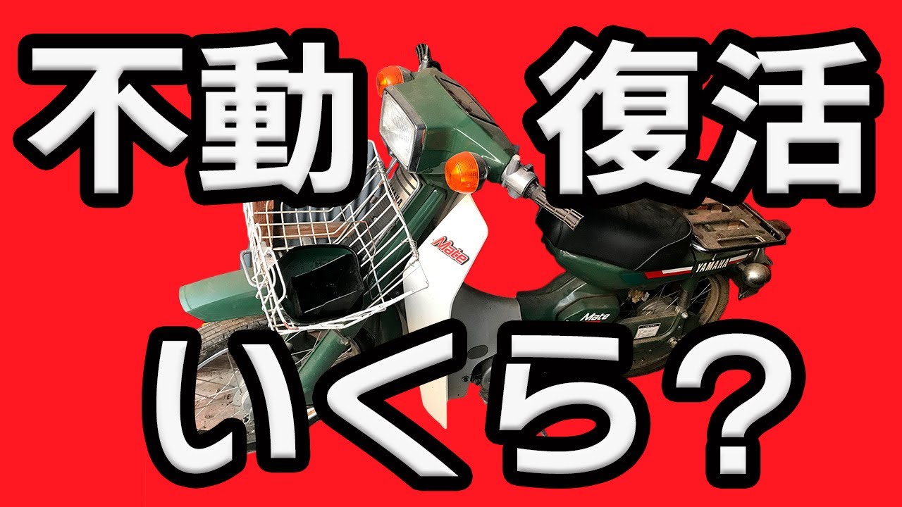【ジャンク】30年前の不動の原付、いくらで直る？【ヤマハメイト】