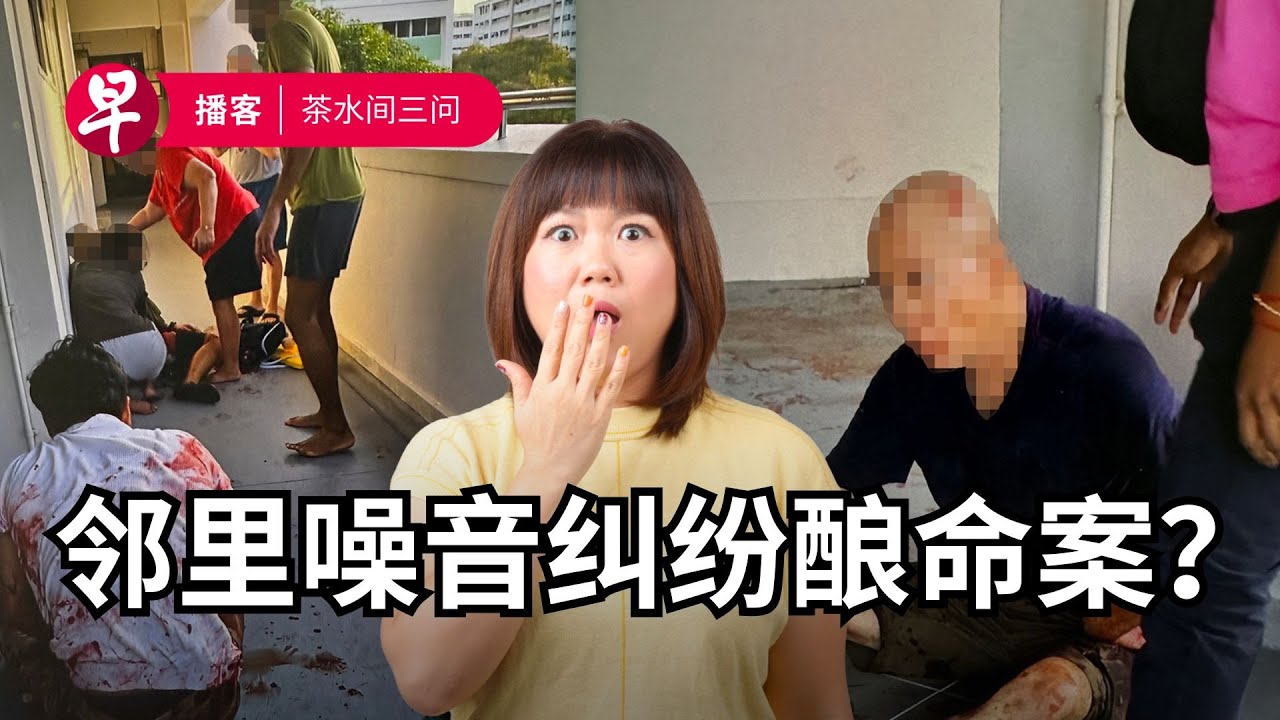 义顺命案、柔佛QR码通关、Agoda裁员 Yishun killing, Johor QR code clearance, Agoda retrenchment #茶水间三问 #早报播客