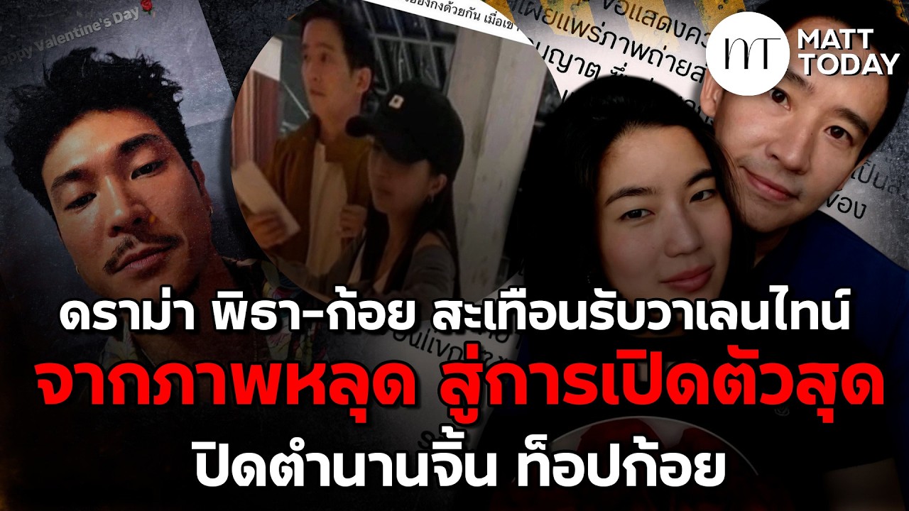 ดราม่า “พิธา-ก้อย” สะเทือนรับวาเลนไทน์ จากภาพหลุด สู่การเปิดตัวสุดช็อก ปิดตำนานจิ้น “ท็อปก้อย”