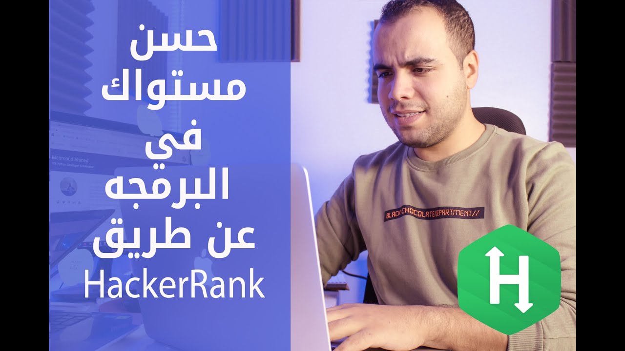كيفيه تحسين مستواك في البرمجه عن طريق موقع HackerRank