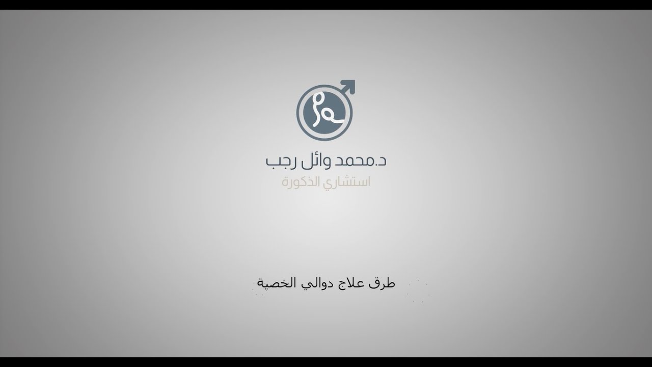 طرق علاج دوالي الخصية - دكتور محمد وائل رجب استشاري الذكورة وصحة الرجل