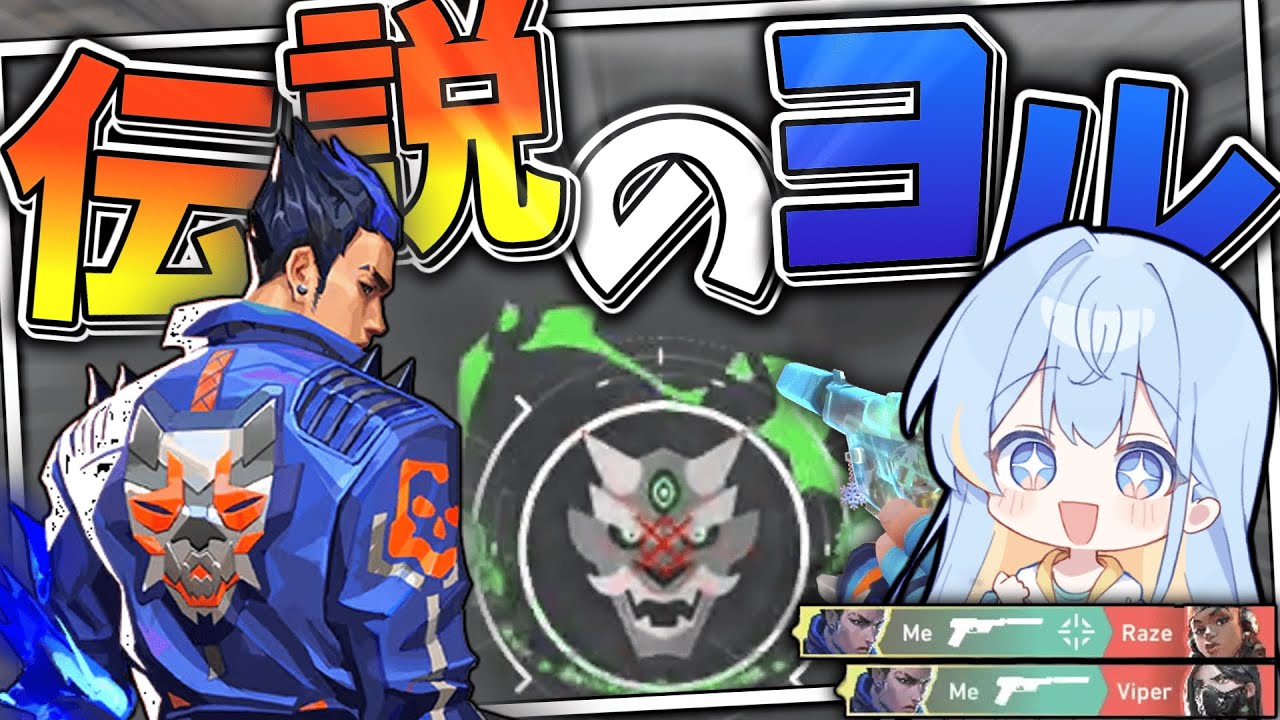 相手の思考を上回る、伝説級ヨルをご注文ですか？【ゆっくり実況part#75】 #valorant