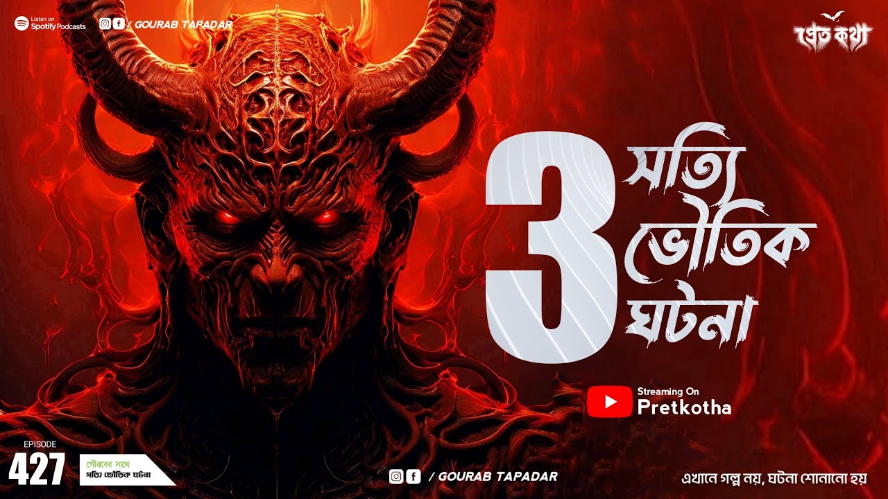 তিনটি সত্যি ভৌতিক ঘটনা। Sotti Bhuter Ghotona | Pretkotha Episode 427। Bengali Horror Podcast
