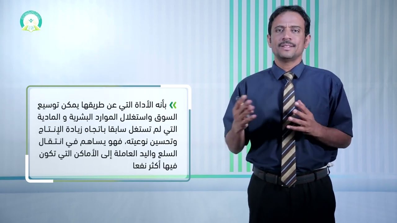 المحاضرة (12) ادارة النقل في العمل الشرائي - تقديم: د. أحمد يسلم العوش