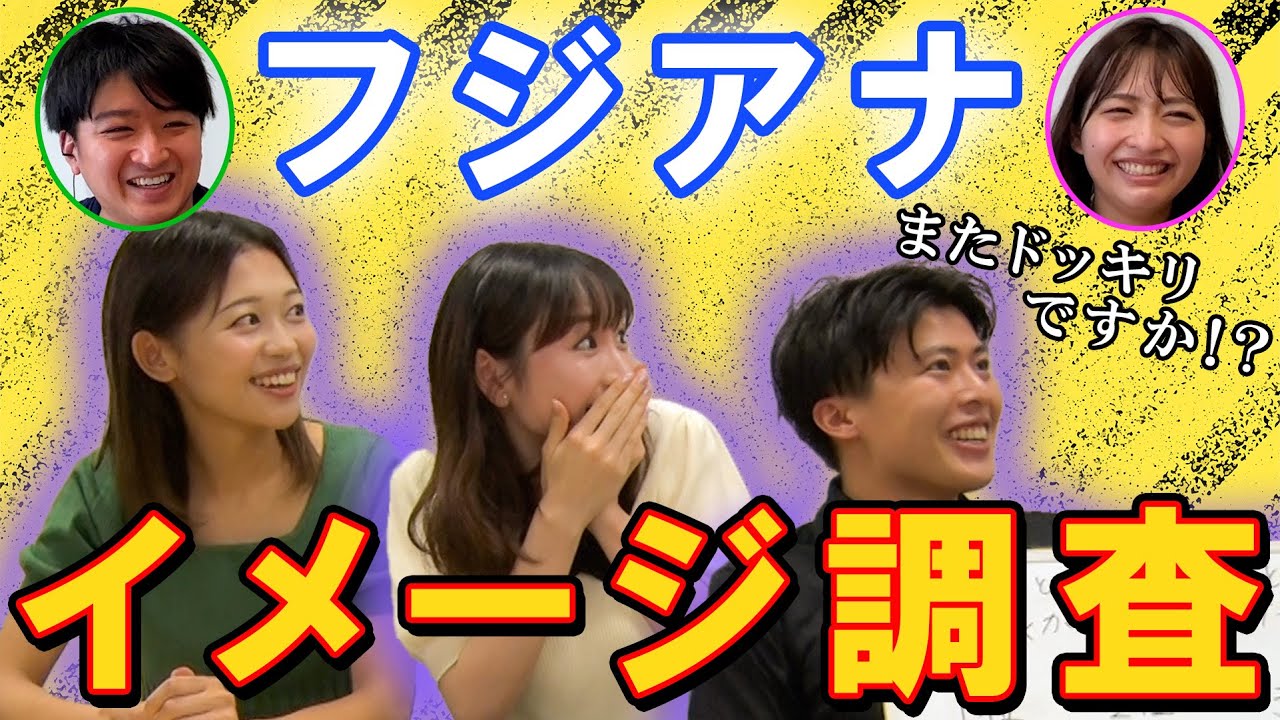 【一緒にご飯に行きたい先輩は誰？】フジアナ新人イメージ調査！
