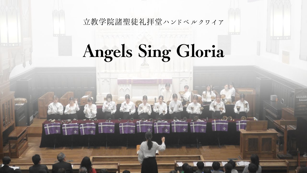 Angels Sing Gloria【立教ハンドベル2025年度クリスマスコンサート】