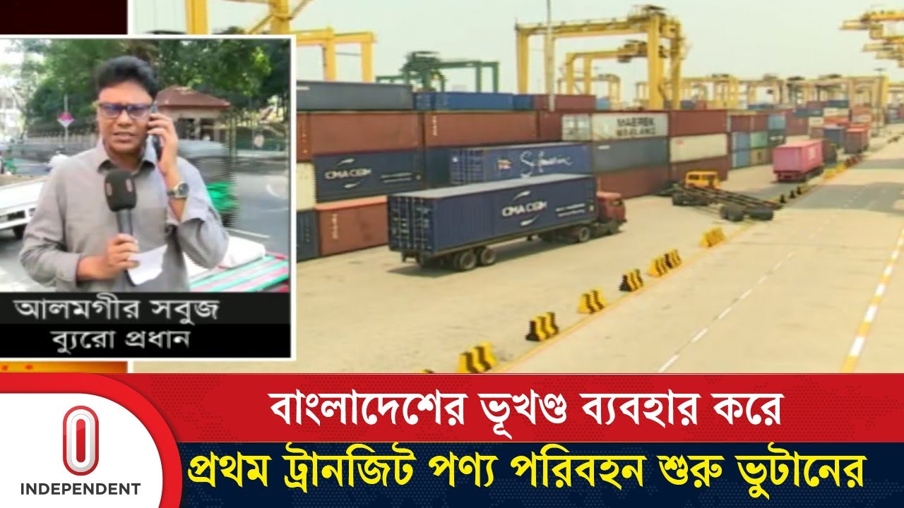থাইল্যান্ড থেকে আসা ১৫ টনের চালান বুড়িমারী স্থলবন্দর হয়ে ভুটানের পথে | Ctg Port | Independent TV