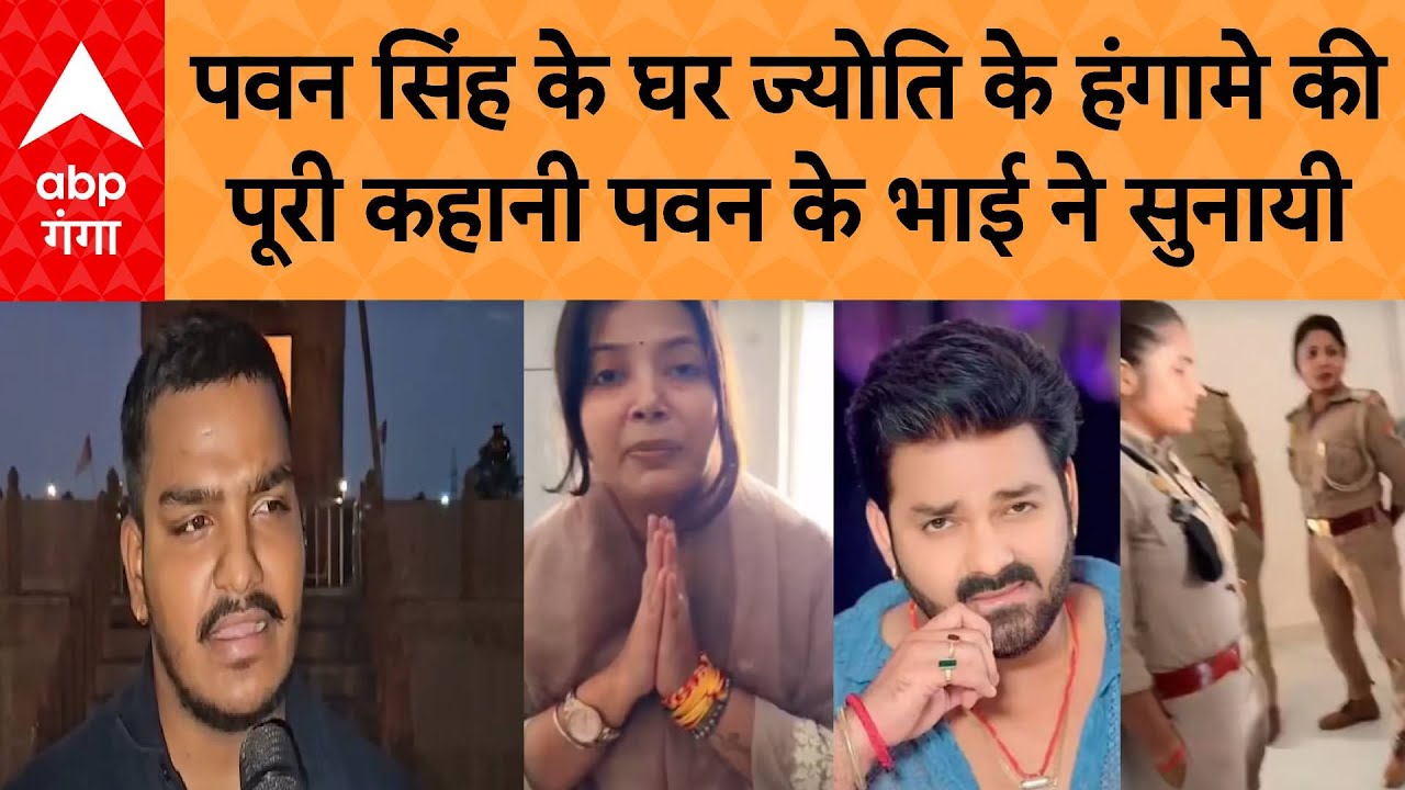 Pawan Singh Wife Jyoti Singh: पवन सिंह के घर ज्योति के हंगामे की पूरी कहानी पवन के भाई ने सुनायी