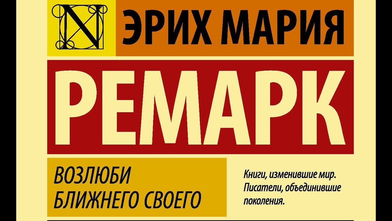 Возлюби ближнего своего - Ремарк Эрих Мария