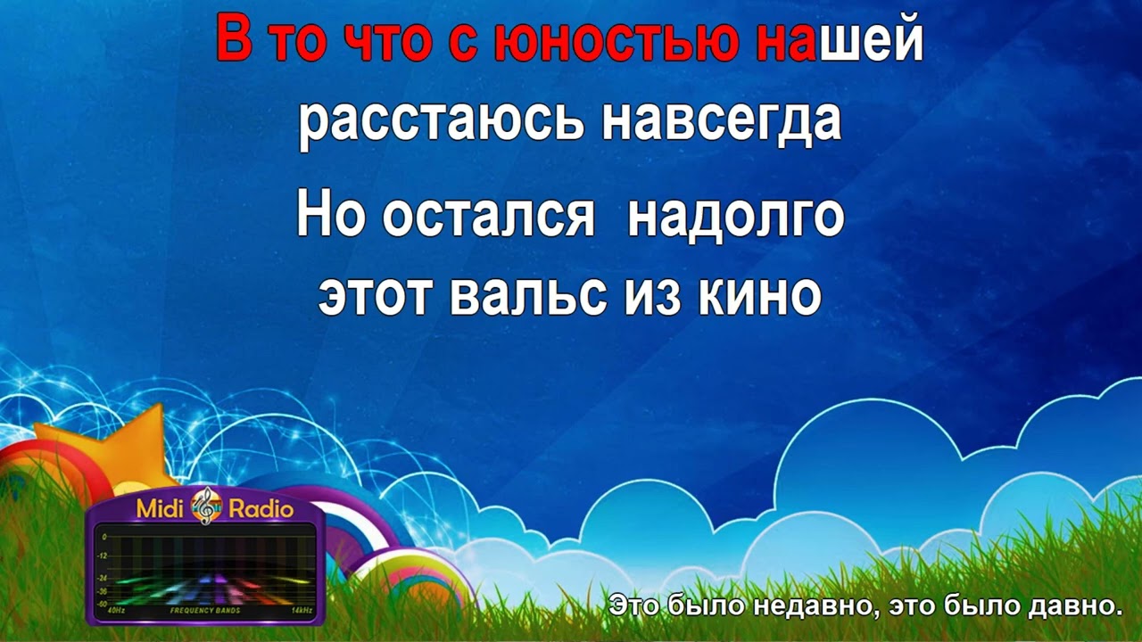 Это было недавно, это было давно (караоке)