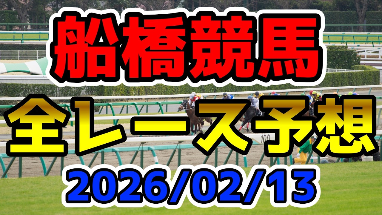 【船橋競馬】2026/02/13全レース予想