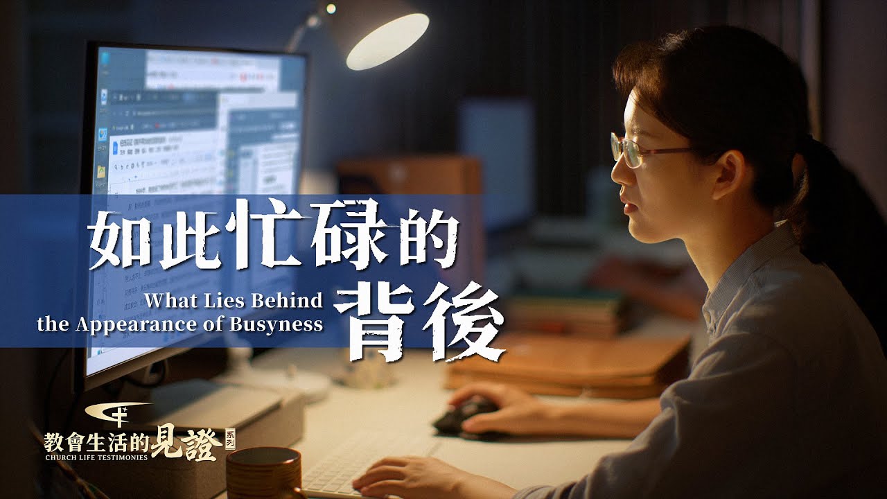 基督徒的經歷見證　第987期《如此忙碌的背後》