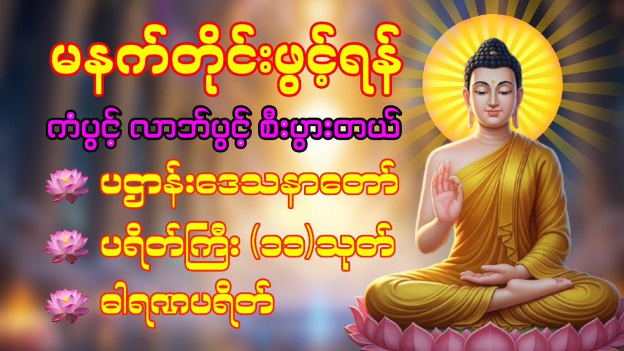 🙏🌹🌷 နံနက်ခင်းမှစ ကံပွင့်လာဘ်ပွင့် ​​စီးပွားတက်စေရန် ပဋ္ဌာန်းပါဠိ မဟာသမယသုတ် တရားတော် ☸️🙏🙏☸️🌸❤️🔴☸️❤️