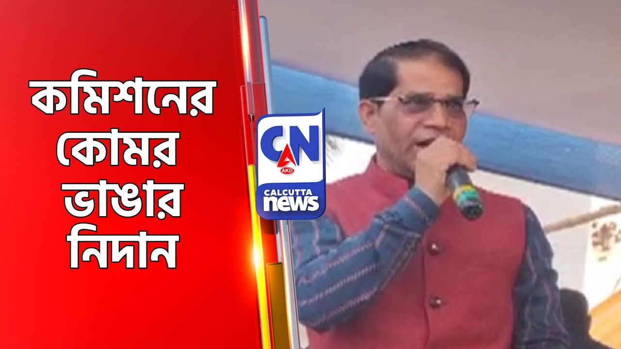 কমিশনের কোমর ভাঙার নিদান  Farakka Tmc