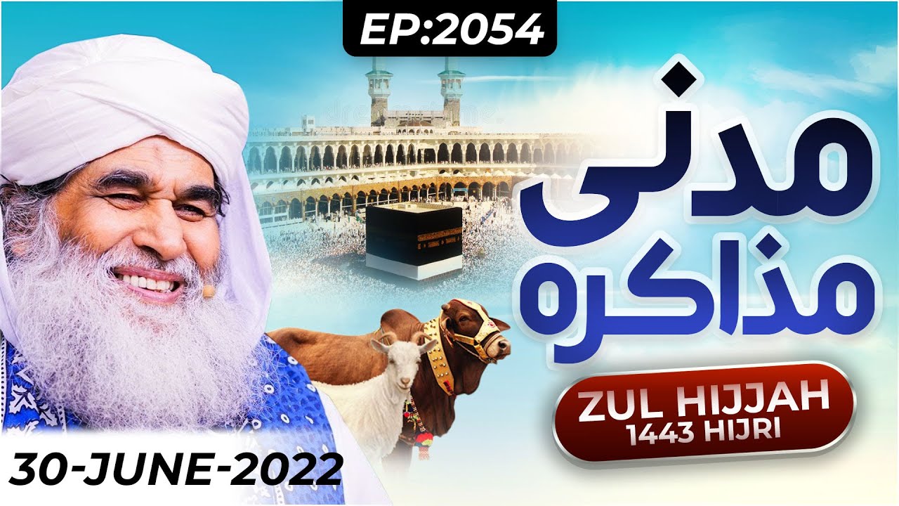 Madani Muzakra Ep 2054 | Maulana Ilyas Qadri | 30th June 2022 | 1st Zul Hijjah 1443 Hijri