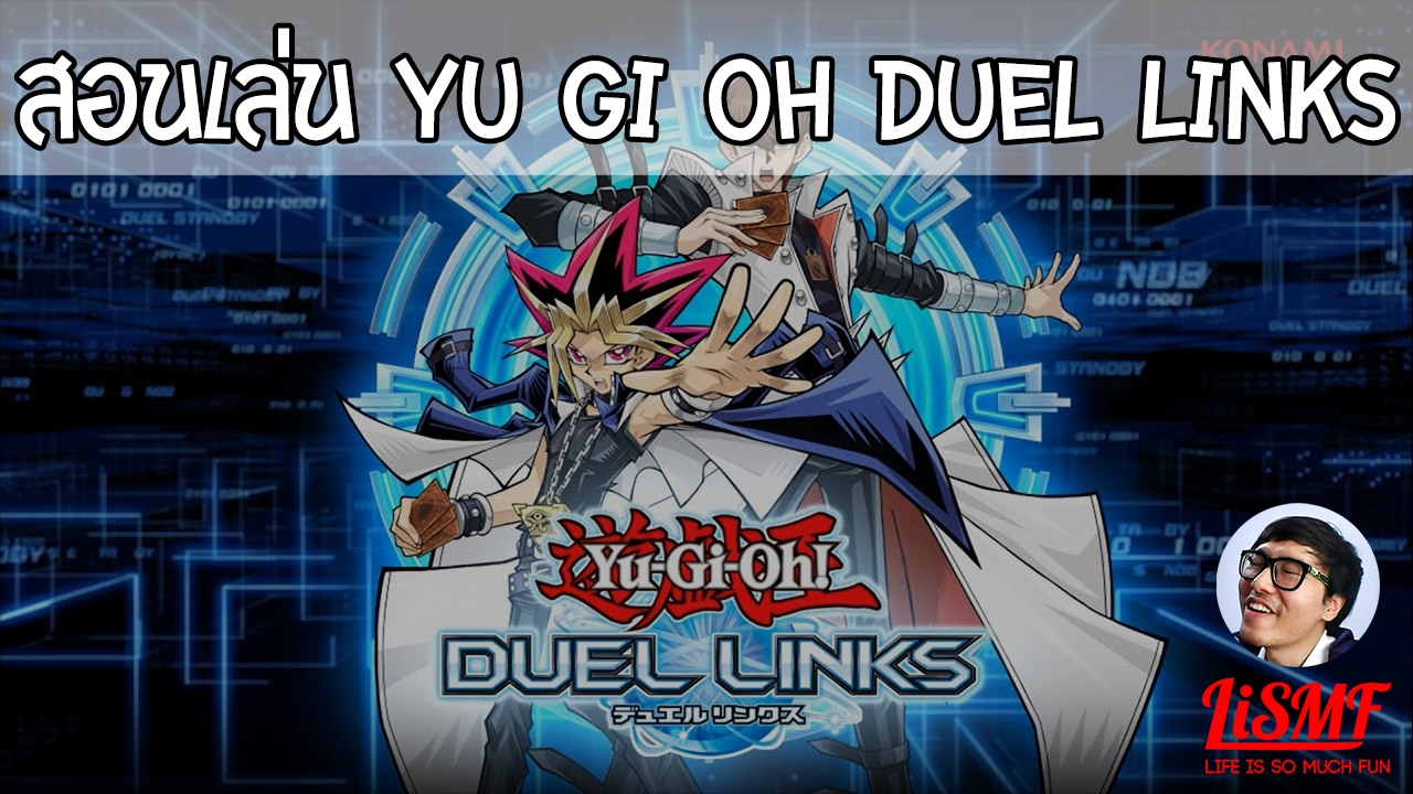 [เกมมือถือ]สอนเล่น Yu Gi Oh Duel Links ฉบับสมบูรณ์ โดย ตูมตาม LiSMF