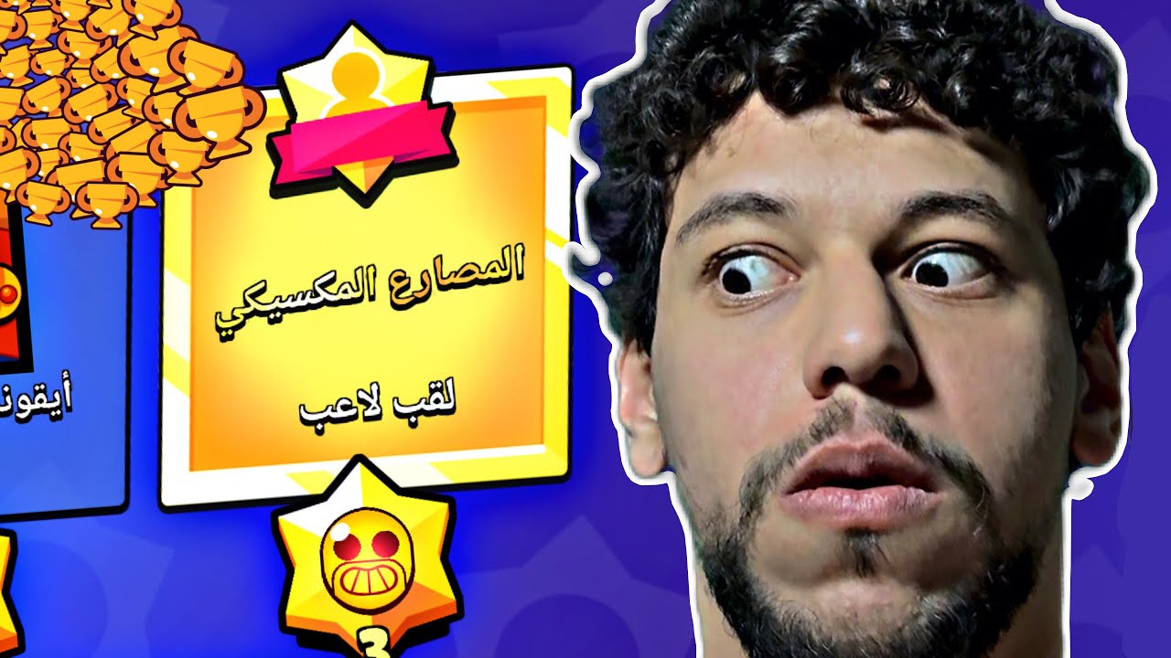هي اللحظة اللي كنت بحلم فيها… لقب بريمو صار معي😭❤️ براول ستارز