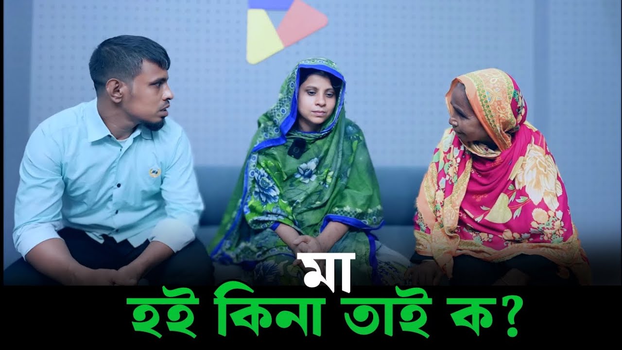 মা হই কিনা তাই ক?  Apan Thikana | RJ Kebria | Life Story Bangla 