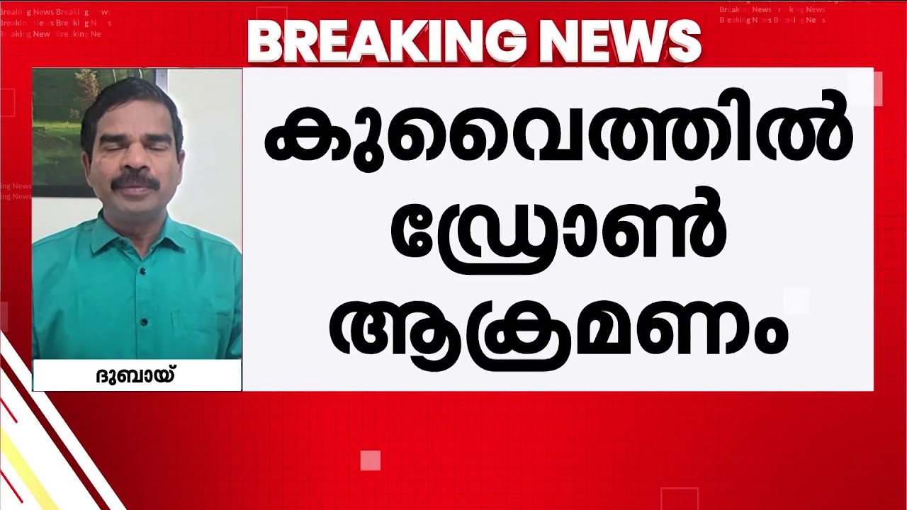 കുവൈത്തില്‍ വിമാനത്താവളത്തിന് നേരെ ഡ്രോണ്‍ ആക്രമണം;ആര്‍ക്കും പരിക്കില്ല,റഡാറിന് കേടുപാടുകള്‍ | Iran