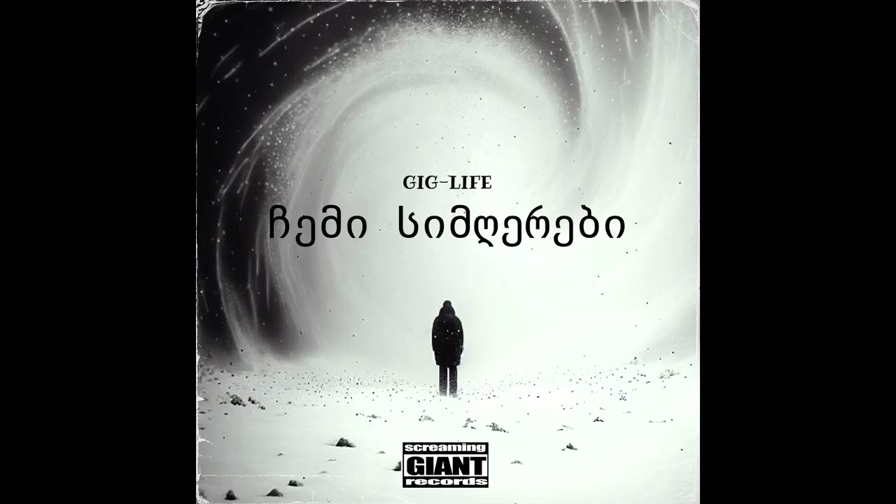 Gig-Life - ჩემი სიმღერები / Chemi Simgherebi [Official Audio]