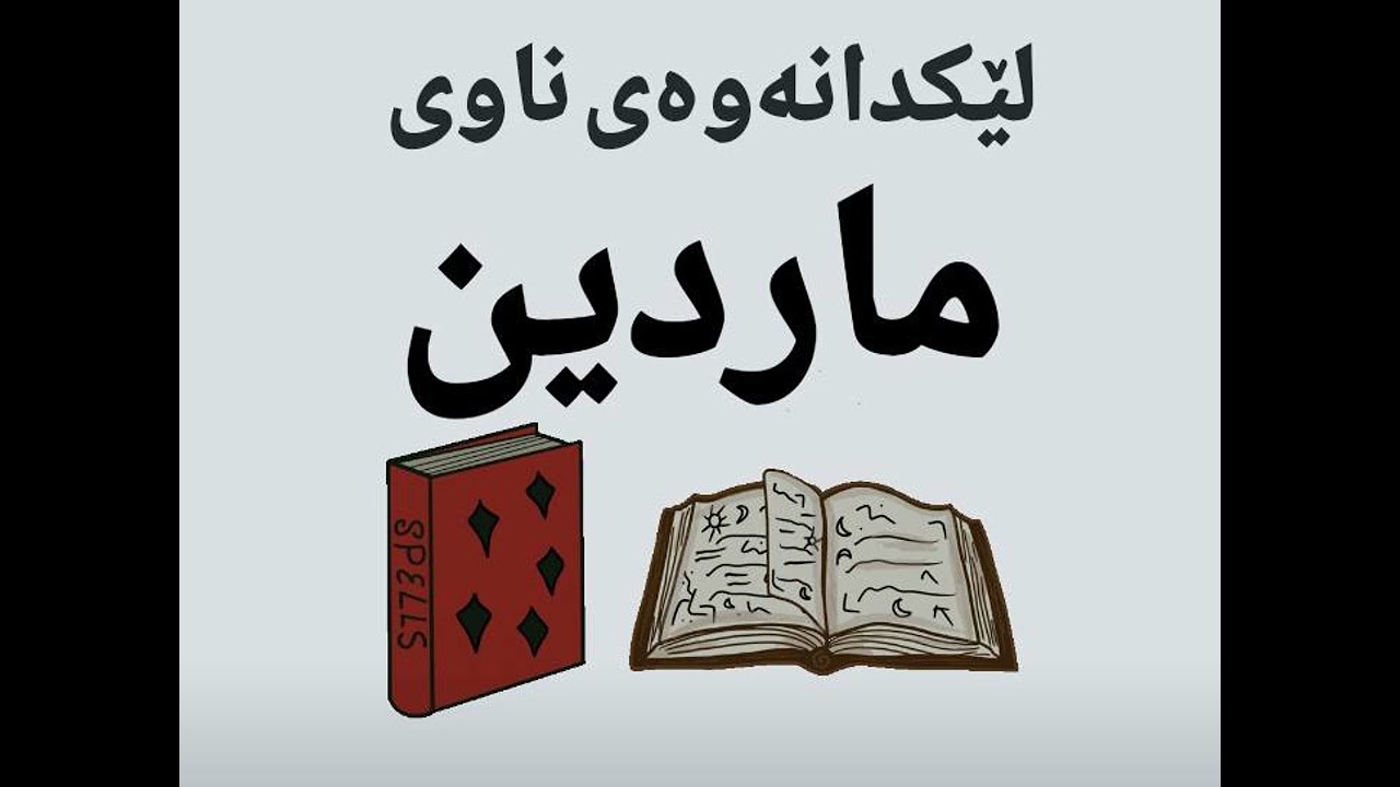جادووی پیتەکان: لێکدانەوەی ناوی ماردین