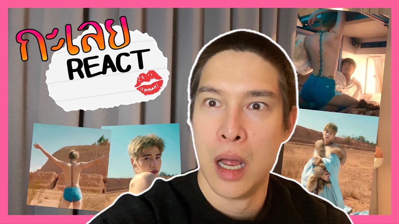 กะเลยREACT Episode 13 | REACTION M/V เพลง I’ll Do It How You Like It ของ PP Krit