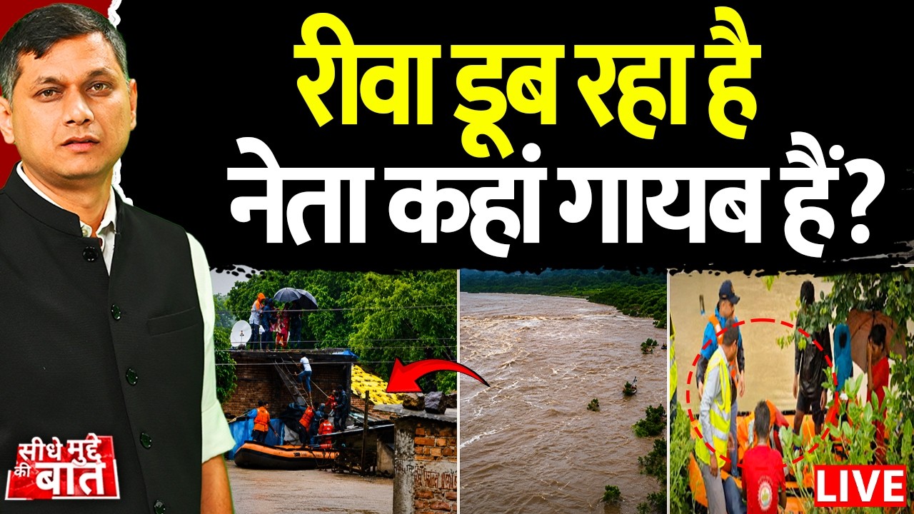 🔴Seedhe Mudde Ki Baat LIVE: Rewa डूब रहा है, नेता कहां गायब हैं? | Heavy Rainfall | Flooding